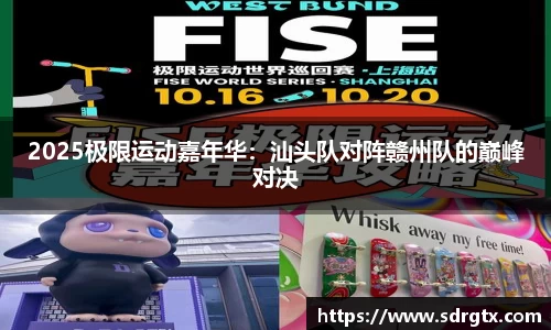 2025极限运动嘉年华：汕头队对阵赣州队的巅峰对决