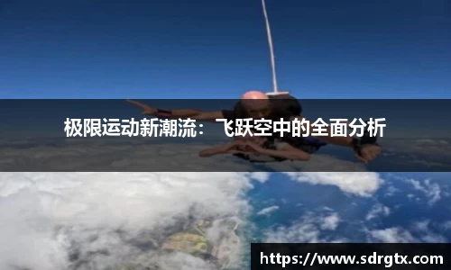 极限运动新潮流：飞跃空中的全面分析