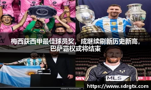 梅西获西甲最佳球员奖，成继续刷新历史新高，巴萨霸权或将结束