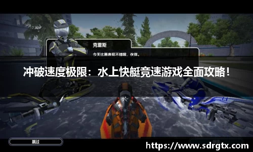 冲破速度极限：水上快艇竞速游戏全面攻略！