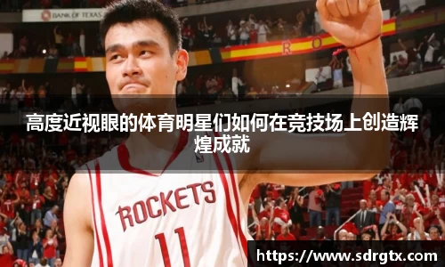 高度近视眼的体育明星们如何在竞技场上创造辉煌成就