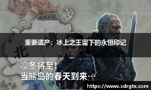 重要遗产：冰上之王留下的永恒印记