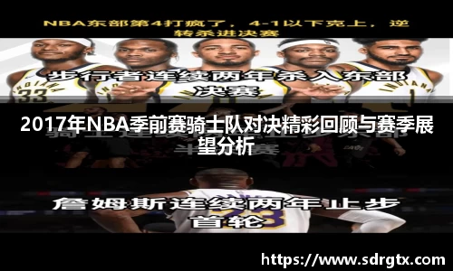 2017年NBA季前赛骑士队对决精彩回顾与赛季展望分析
