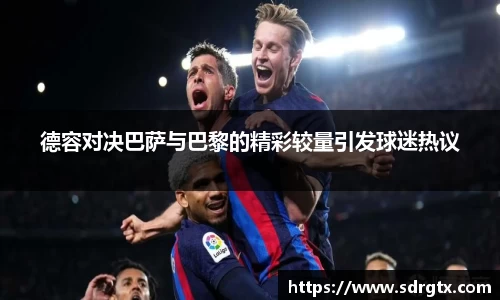 德容对决巴萨与巴黎的精彩较量引发球迷热议