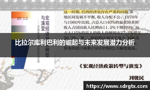 比拉尔库利巴利的崛起与未来发展潜力分析