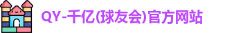 qy球友会